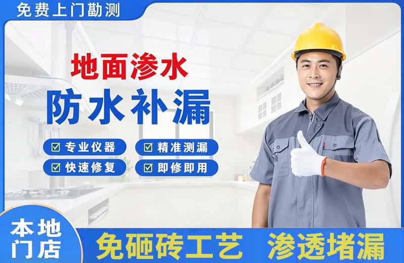 湖里地面渗水维修
