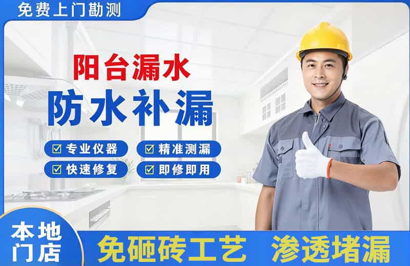 湖里阳台漏水维修