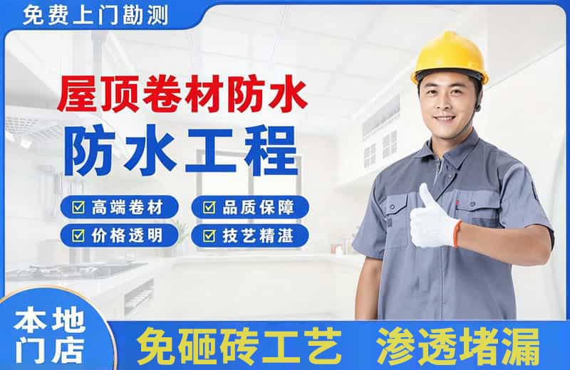 湖里屋顶卷材防水