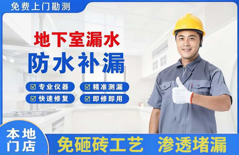 湖里地下室漏水维修