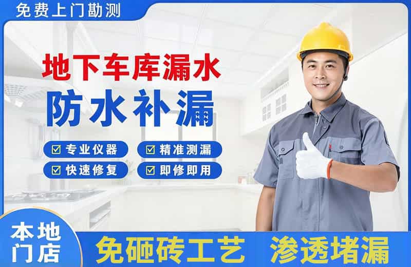 湖里地下车库漏水维修