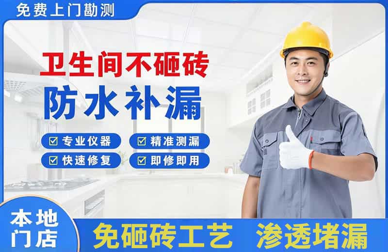 湖里卫生间不砸砖修补漏水